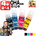 ★エントリーで最大P24倍 4本好きな色を選べる エプソン用 OHA おはじき OHA-4CL 4色 互換インクカートリッジ インクボトル 純正同様に使える o...