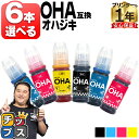 ★エントリーで最大P24倍 6本好きな色を選べる エプソン用 OHA おはじき OHA-4CL 4色 互換インクカートリッジ インクボトル 純正同様に使える o...