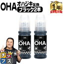 ★エントリーで最大P24倍 【純正同様に使える】 エプソン用 OHA おはじき OHA-BK ブラック 2セット 互換インクカートリッジ インクボトル oha ...
