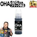 ★エントリーで最大P24倍 【純正同様に使える】 エプソン用 OHA おはじき OHA-BK ブラック 単品 互換インクカートリッジ インクボトル oha 純正...