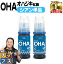 ★エントリーで最大P24倍 【純正同様に使える】 エプソン用 OHA おはじき OHA-C シアン 2セット 互換インクカートリッジ インクボトル oha 純正...