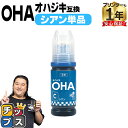 ★エントリーで最大P24倍 【純正同様に使える】 エプソン用 OHA おはじき OHA-C シアン 単品 互換インクカートリッジ インクボトル oha 純正品よ...