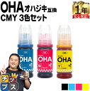 ★エントリーで最大P24倍 【純正同様に使える】 エプソン用 OHA おはじき シアン マゼンタ イエロー 3色セット 互換インクカートリッジ インクボトル o...