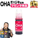 ★エントリーで最大P24倍 【純正同様に使える】 エプソン用 OHA おはじき OHA-M マゼンタ 単品 互換インクカートリッジ インクボトル oha 純正品...