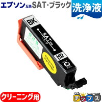 エプソン用サツマイモSATブラック用洗浄カートリッジ内容：SAT-BK機種：EP-712AEP-713AEP-714AEP-812AEP-813AEP-814AEP-815AEP-715Aのポイント対象リンク