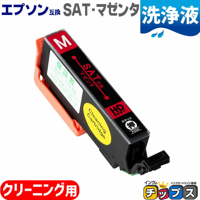 エプソン用 サツマイモ SAT マゼンタ用 洗浄カートリッジ 内容： SAT-M 機種： EP-712A EP-713A EP-714..