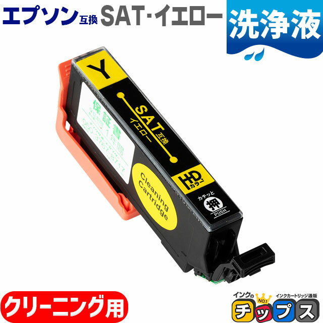 エプソン用 サツマイモ SAT イエロー用 洗浄カートリッジ 内容： SAT-Y 機種： EP-712A EP-713A EP-714..