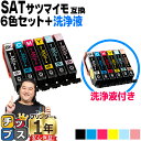 ★エントリーで最大P24倍 エプソン用 SAT サツマイモ SAT-6CL インク6色+洗浄液セット 互換インク 便利な残量表示機能付き 内容: SAT-BK ...