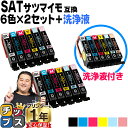 ★エントリーで最大P24倍 エプソン用 SAT サツマイモ SAT-6CL インク6色×2+洗浄液セット 互換インク 便利な残量表示機能付き 内容: SAT-B...