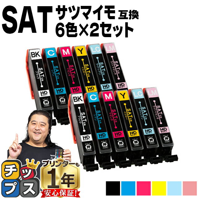 エプソン用 サツマイモ SAT インク SAT-6CL 6色×2セット 互換インクカートリッジ 便利な残量表示機能付..