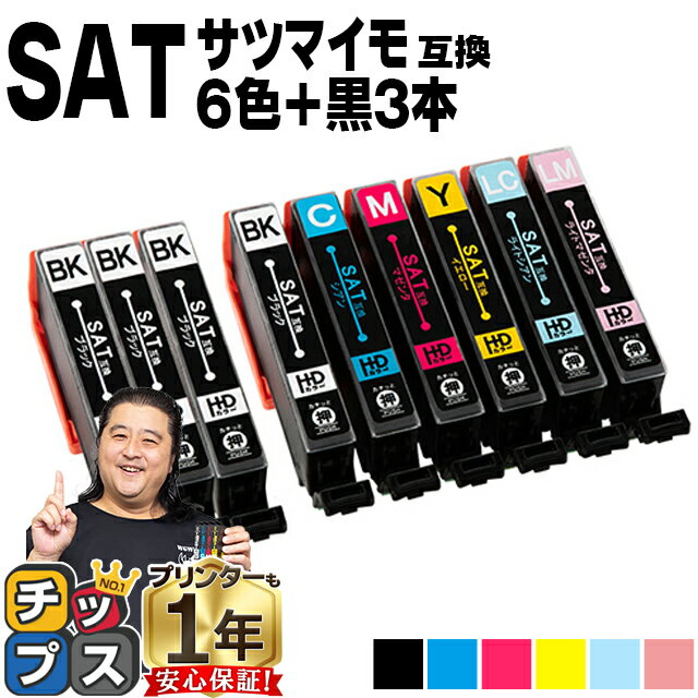 エプソン用 サツマイモ SAT インク SAT-6CL 6色+黒3本 計9本 互換インクカートリッジ 便利な残量表示機..