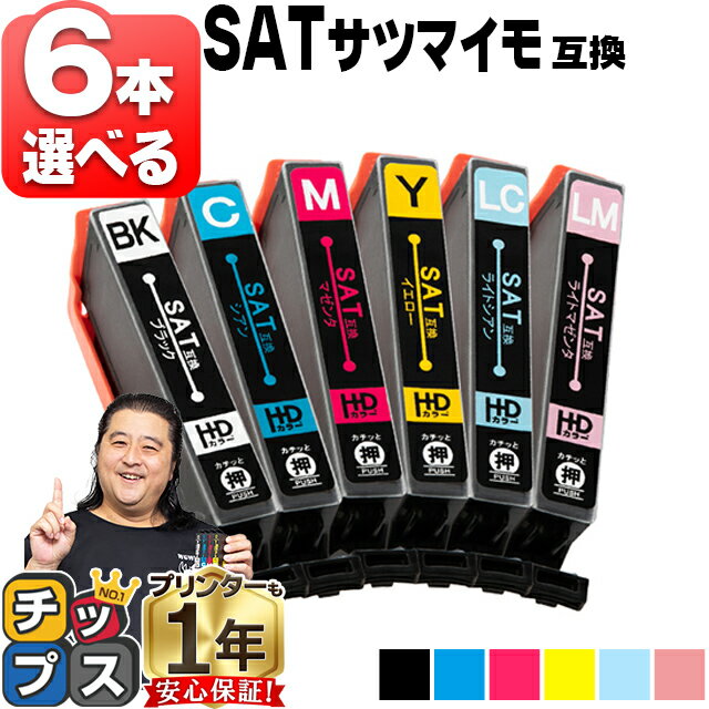 好きな色を6本選べる エプソン用 サツマイモ SAT インク SAT-6CL 6色 互換インク 便利な残量表示機能 内容： SAT-BK SAT-C SAT-M SAT-Y SAT-LC SAT-LM 機種： EP-712A EP-713A EP-714A EP-812A EP-813A EP-814A EP-815A EP-715A