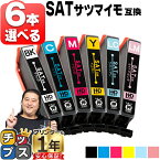 好きな色を6本選べる エプソン用 サツマイモ SAT インク SAT-6CL 6色 互換インクカートリッジ 便利な残量表示機能 内容： SAT-BK SAT-C SAT-M SAT-Y SAT-LC SAT-LM 機種： EP-712A EP-713A EP-714A EP-812A EP-813A EP-814A EP-815A EP-715A