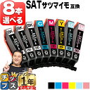 ★5/5は最大P22倍&GWクーポン配布 好きな色を8本選べる エプソン用 サツマイモ SAT インク SAT-6CL 6色 互換インク 便利な残量表示機能 内...
