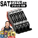 ★5/5は最大P22倍&GWクーポン配布 エプソン用 サツマイモ SAT インク ブラック 4セット 互換インクカートリッジ SAT-BK 便利な残量表示機能付...