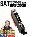 ★エントリーで最大P24倍 エプソン用 サツマイモ SAT インク ブラック 単品 互換インクカートリッジ SAT-BK 便利な残量表示機能付き 内容: SAT...