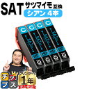 ★エントリーで最大P24倍 エプソン用 サツマイモ SAT インク シアン 4セット 互換インクカートリッジ SAT-C 便利な残量表示機能付き 内容: SAT...