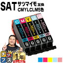 ★エントリーで最大P24倍 エプソン用 サツマイモ SAT インク 5色セット 互換インクカートリッジ 便利な残量表示機能付き 内容: SAT-C SAT-M ...