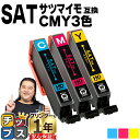 ★マラソン延長戦クーポン&エントリーP10倍 エプソン用 サツマイモ SAT インク シアン マゼンタ イエロー 3色セット 互換インクカートリッジ 便利な残量...