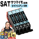 ★エントリーで最大P24倍 エプソン用 サツマイモ SAT インク ライトシアン 4セット 互換インクカートリッジ SAT-LC 便利な残量表示機能付き 内容:...