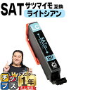 ★エントリーで最大P24倍 エプソン用 サツマイモ SAT インク ライトシアン 単品 互換インクカートリッジ SAT-LC 便利な残量表示機能付き 内容: S...