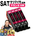 ★エントリーで最大P24倍 エプソン用 サツマイモ SAT インク マゼンタ 4セット 互換インクカートリッジ SAT-M 便利な残量表示機能付き 内容: SA...