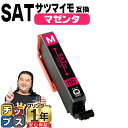 ★エントリーで最大P24倍 エプソン用 サツマイモ SAT インク マゼンタ 単品 互換インクカートリッジ SAT-M 便利な残量表示機能付き 内容: SAT-...