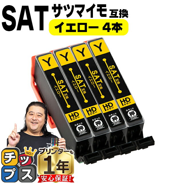 ★エントリーでP最大18倍 エプソン用 サツマイモ SAT インク イエロー 4セット 互換インクカートリッジ SAT-Y 便利な残量表示機能付き 内容： SAT-Y 機種： EP-712A EP-713A EP-714A EP-812A EP-813A EP-814A EP-815A EP-715A