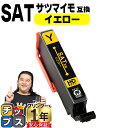 ★エントリーで最大P24倍 エプソン用 サツマイモ SAT インク イエロー 単品 互換インクカートリッジ SAT-Y 便利な残量表示機能付き 内容: SAT-...