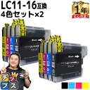 ★エントリーで最大P24倍 残量表示機能付き ブラザー用 LC11-16 LC11-16-4PK 4色セット×2 互換インク 内容: LC11BK( LC16B...