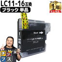★エントリーで最大P24倍 残量表示機能付き ブラザー用 LC11-16 LC11-16BK ブラック 単品 互換インクカートリッジ 内容: LC11BK( L...