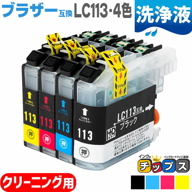 LC113-4PK 互換洗浄用カートリッジ ブ