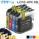 ★5/5は最大P22倍&GWクーポン配布 LC113-4PK 【ネコポスで送料無料】 ブラザー互換LC113-4PK お徳用4色セット ICチップ付残量表示 【...