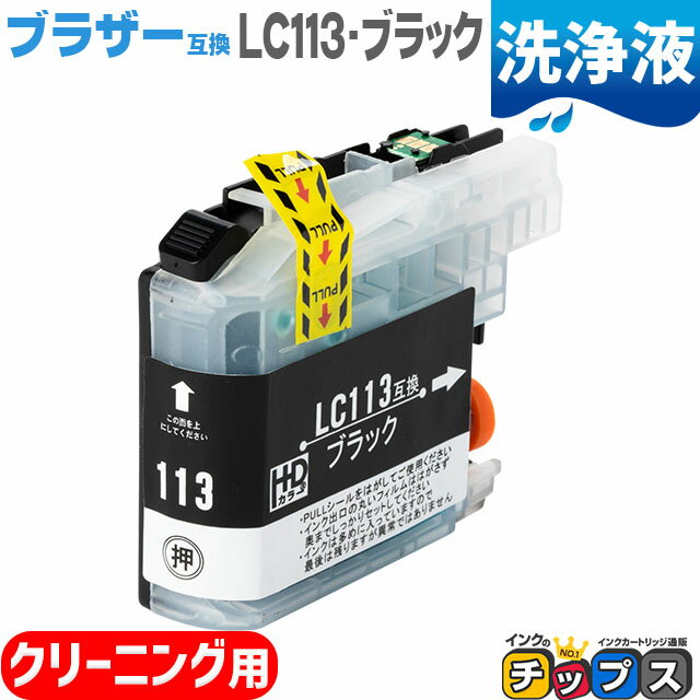 LC113BK 互換洗浄用カートリッジ ブラ