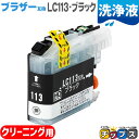 ★エントリーで最大P24倍 LC113BK 互換洗浄用カートリッジ ブラザー互換 ブラック セット内容:LC113BK 対象機種:DCP-J4210N / DC...