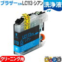 ★エントリーで最大P24倍 LC113C 互換洗浄用カートリッジ ブラザー互換 シアン セット内容:LC113C 対象機種:DCP-J4210N / DCP-J...