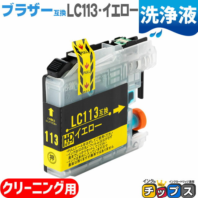 LC113Y 互換洗浄用カートリッジ ブラ