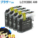 ★ワンダフルデーP最大8倍 LC113BK 【4個セット★ネコポスで送料無料】 ブラザー互換 LC113BK ブラック 4本セット ICチップ付残量表示 【互換インクカートリッジ】