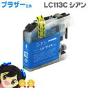 ★10%クーポン配布&エントリー最大P24倍 LC113C 【ネコポスで送料無料】ブラザー互換 LC113C シアン ICチップ付残量表示 【互換インクカートリ...