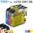 ★エントリーで最大P24倍 LC113 【3色セット ネコポスで送料無料】 ブラザー互換 LC113 3色セット シアン、マゼンタ、イエロー ICチップ付残量表...