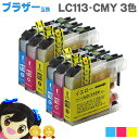 ★エントリーで+P10倍&GWクーポン配布 LC113C LC113M LC113Y ブラザー互換 LC113シリーズ 3色×2セット LC113C (シアン)...