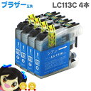 ★エントリーで最大P24倍 LC113C 【4個セット ネコポスで送料無料】 ブラザー互換 LC113C (シアン) ×4 ICチップ付で残量表示【互換インクカ...