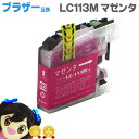★エントリーで最大P24倍 LC113M 【ネコポスで送料無料】 ブラザー互換LC113M マゼンタ ICチップ付残量表示 【互換インクカートリッジ】