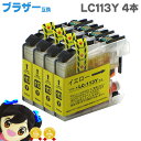 ★エントリーで5月ずっと+P10倍 LC113Y 【4個セット ネコポスで送料無料】 ブラザー互換 LC113Y イエロー×4 ICチップ付で残量表示【互換イン...