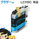 ★10%クーポン配布&エントリー最大P24倍 【ICチップ付】ブラザー互換 LC115C シアン (LC113C増量版)<ネコポス送料無料>【互換インクカートリ...