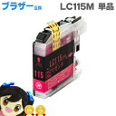 ★10%クーポン配布&エントリー最大P24倍 【ICチップ付】ブラザー互換 LC115M マゼンタ (LC113M増量版)<ネコポス送料無料>【互換インクカート...