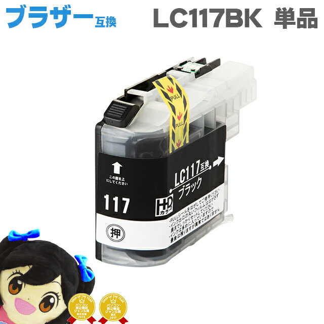 【ICチップ付】ブラザー互換 LC117BK 
