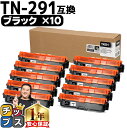 ★ワンダフルデーP最大8倍 TN-291/TN-296 ブラザー用 Brother用 TN-291BK ブラック×10セット互換トナーカートリッジ セット内容：TN-291BK 対応機種：MFC-9340CDW / DCP-9020CDW / HL-3170CDW / HL-3140CW