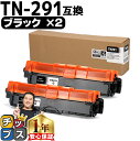 ★エントリーで最大P24倍 TN-291/TN-296 ブラザー用 Brother用 TN-291BK ブラック×2セット互換トナーカートリッジ セット内容:T...