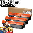 ★エントリーで最大P24倍 TN-291/TN-296 ブラザー用 Brother用 TN-291BK ブラック×3セット互換トナーカートリッジ セット内容:T...